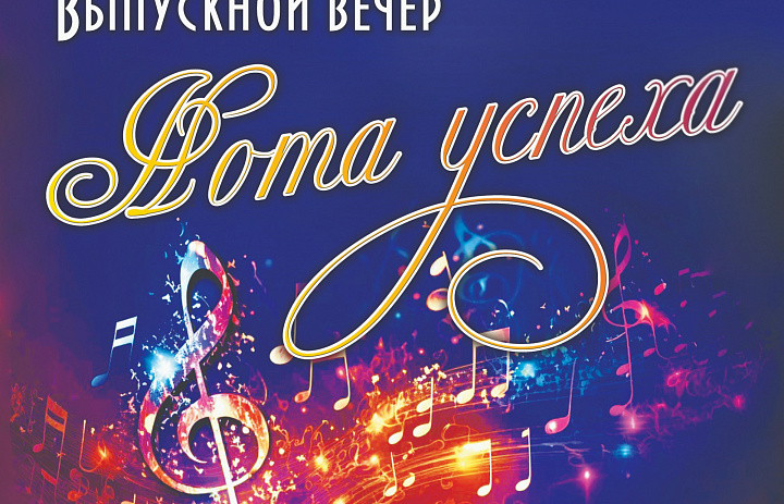 ВЫПУСКНОЙ ВЕЧЕР "НОТА УСПЕХА"﻿